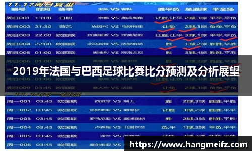 2019年法国与巴西足球比赛比分预测及分析展望